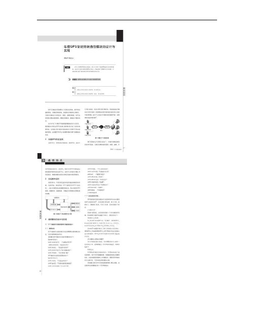车载GPS智能终端通信模块的设计与实现解析