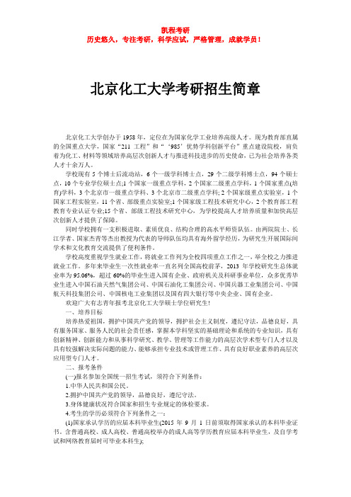 北京化工大学考研招生简章