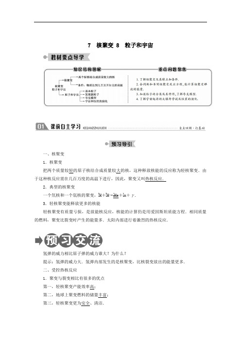 2021学年高中物理第十九章原子核7核聚变8粒子和宇宙学案人教版选修3_5.doc