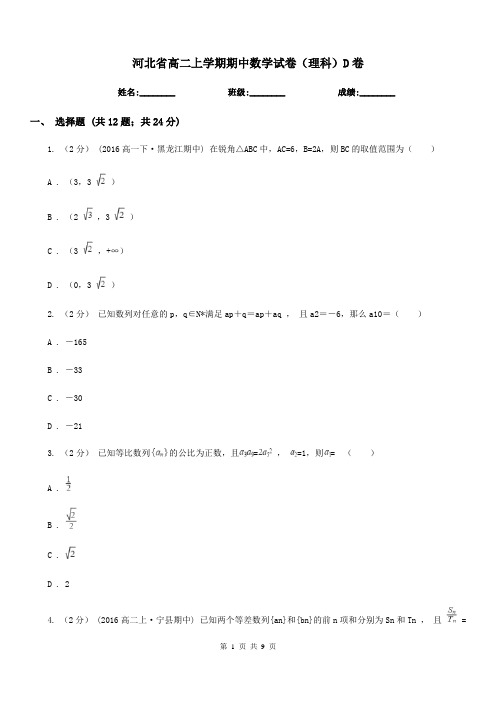 河北省高二上学期期中数学试卷(理科)D卷