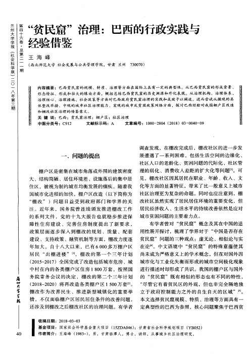 “贫民窟”治理：巴西的行政实践与经验借鉴