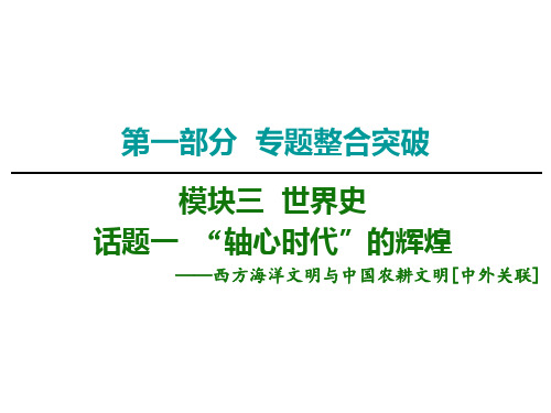 高考历史专题复习课件“轴心时代”的辉煌