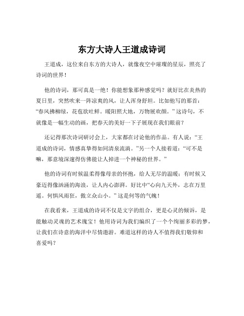 东方大诗人王道成诗词