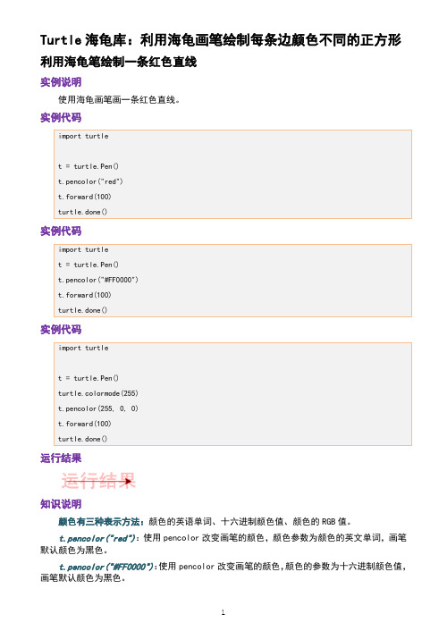 「Python海龟画图」利用海龟画笔绘制每条边颜色不同的正方形