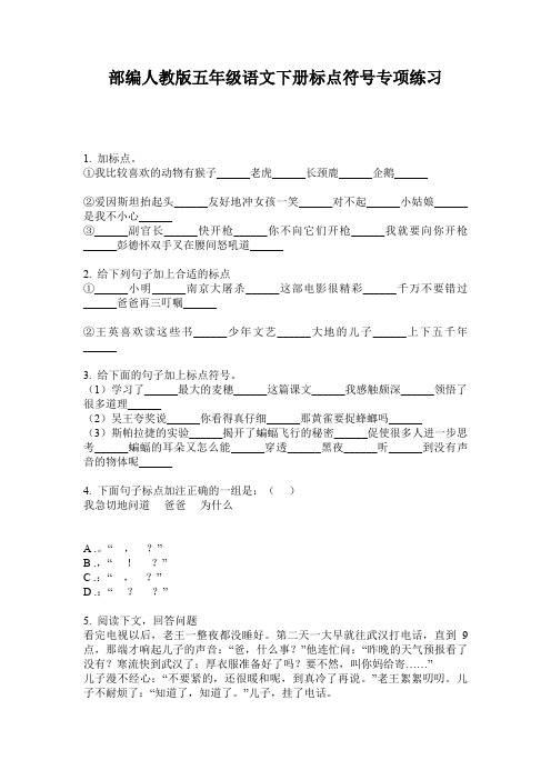 部编人教版五年级语文下册标点符号专项练习