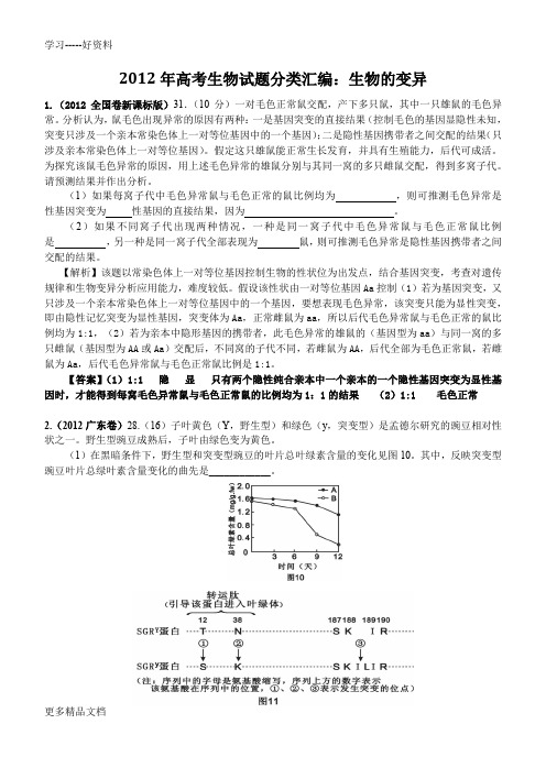 最新高考生物试题分类汇编：生物的变异