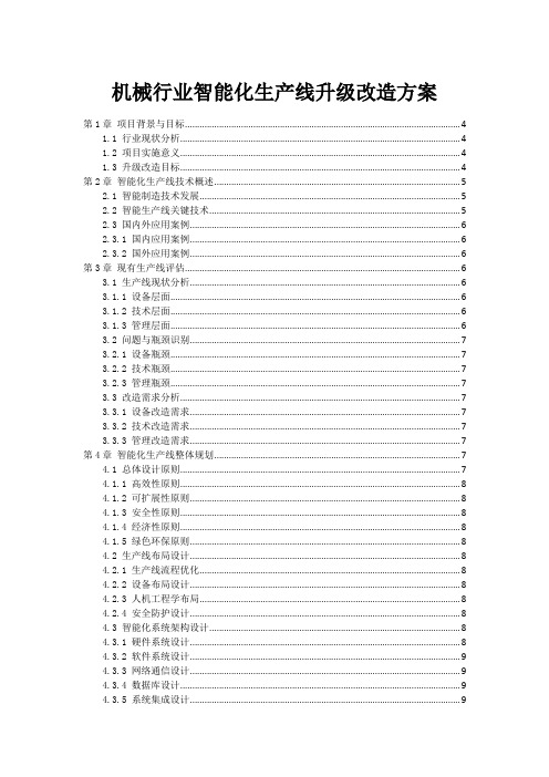 机械行业智能化生产线升级改造方案