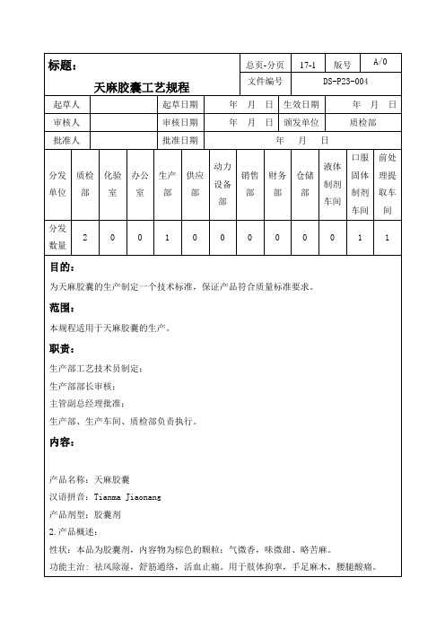 004天麻胶囊工艺规程