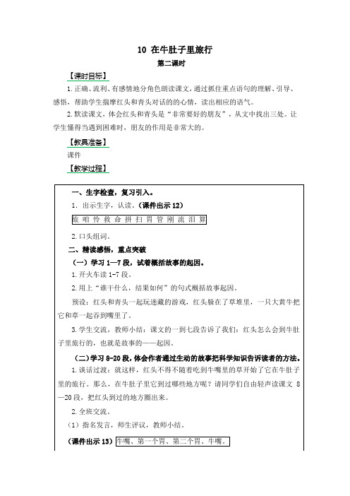 2018年人教部编版三年级语文上册10 在牛肚子里旅行第二课时优秀教案