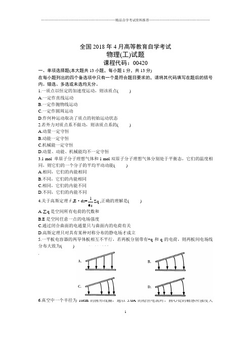 4月全国自考物理(工)试题及答案解析