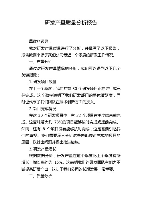 研发产量质量分析报告