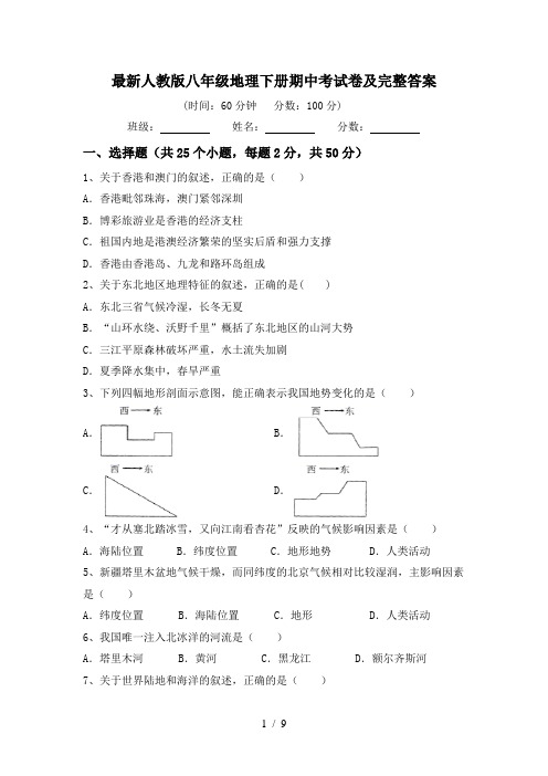 最新人教版八年级地理下册期中考试卷及完整答案