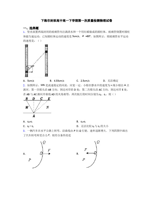 下海市封浜高中高一下学期第一次质量检测物理试卷