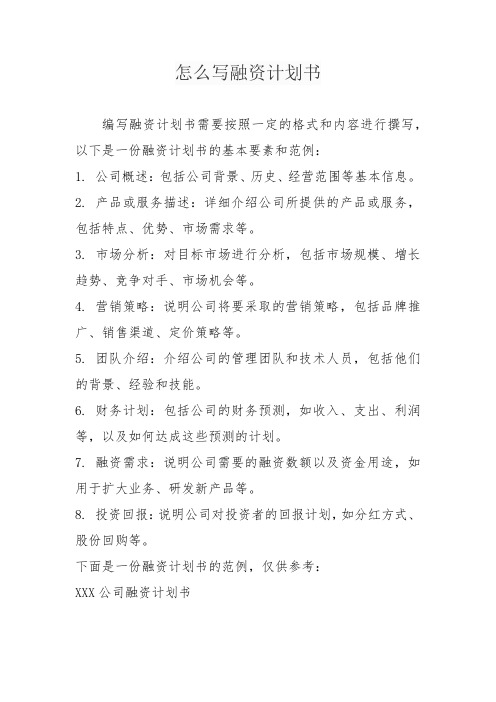 怎么写融资计划书