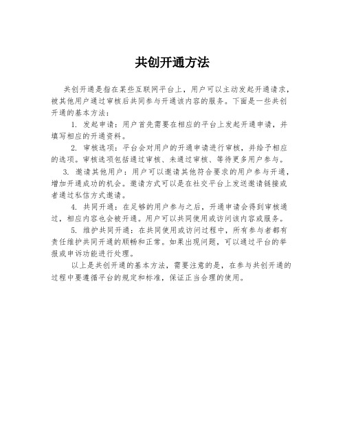 共创开通方法