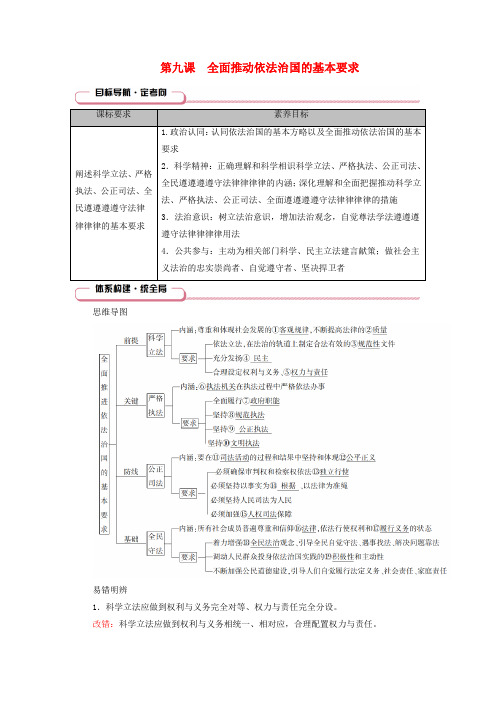 2025版高考政治一轮总复习知识导航必修3第3单元全面依法治国第9课全面推进依法治国的基本要求