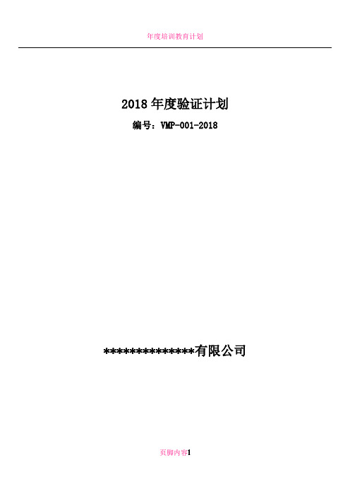 2018年度验证计划