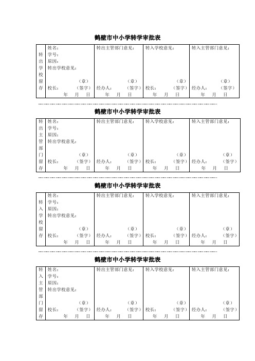 鹤壁市中小学转学审批表