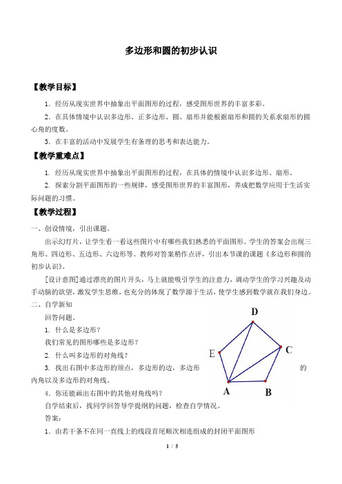 多边形和圆的初步认识 教学设计