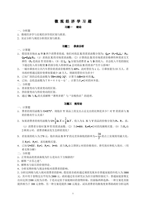 微观经济学习题集1