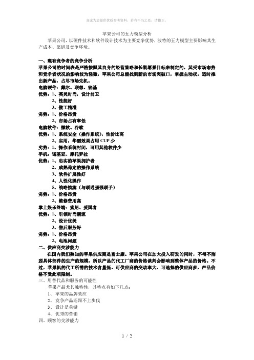 苹果公司五力模型分析(中文)