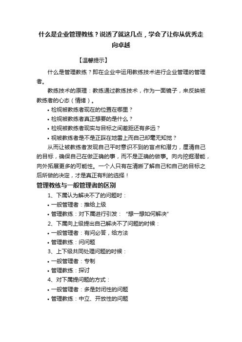 什么是企业管理教练？说透了就这几点，学会了让你从优秀走向卓越