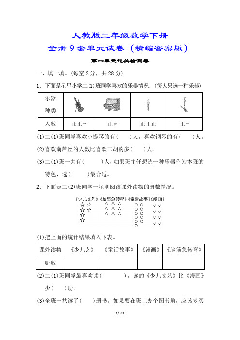 【人教版】二年级数学下册9套单元测试卷(附答案)