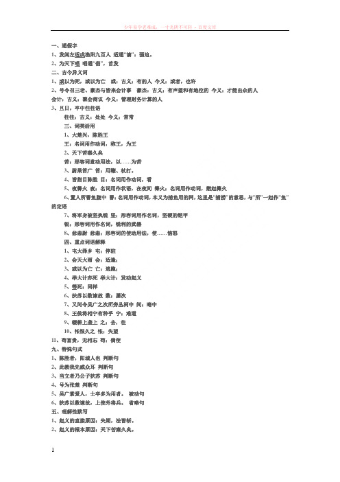 陈涉世家中的通假字、古今异义、词类活用、一词多义、特殊句式