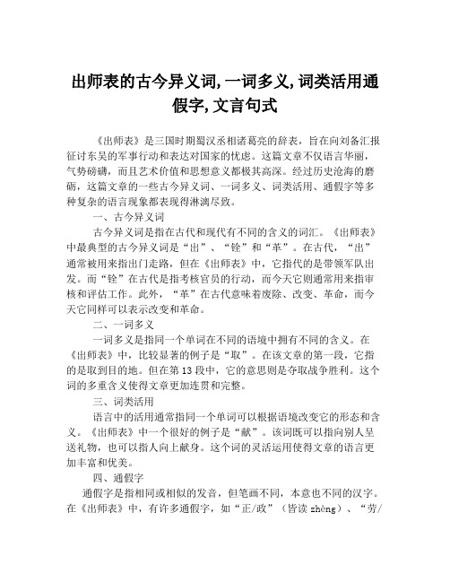 出师表的古今异义词,一词多义,词类活用通假字,文言句式