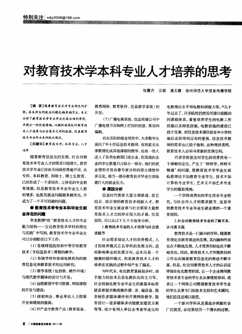 对教育技术学本科专业人才培养的思考