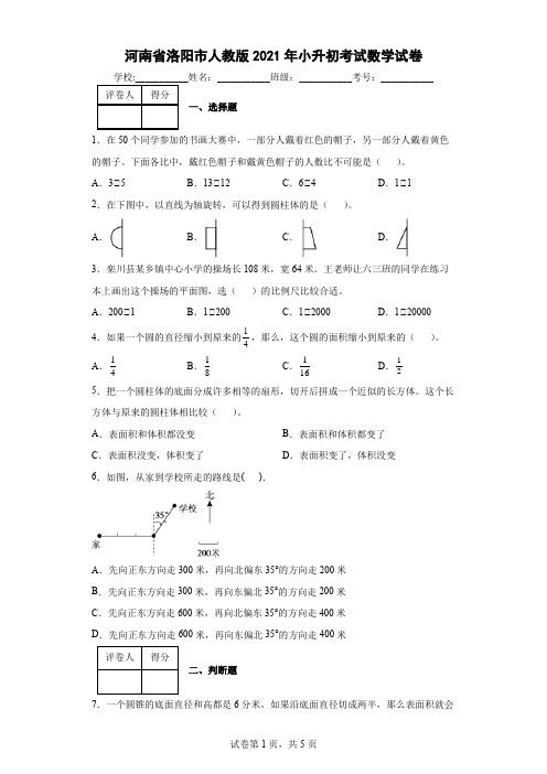 河南省洛阳市人教版2021年小升初考试数学试卷