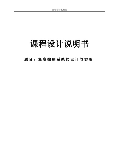 课程设计说明书 温度控制系统的设计与实现