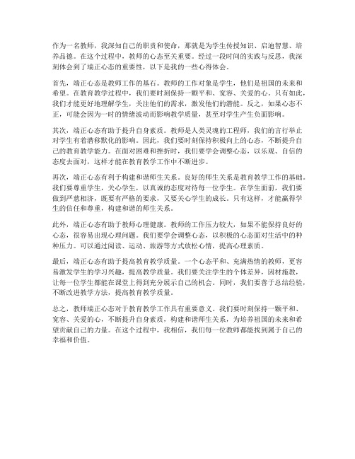 教师端正心态心得体会