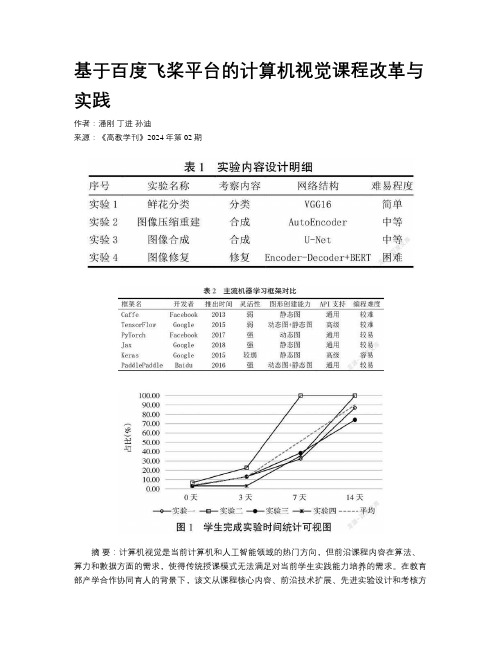 基于百度飞桨平台的计算机视觉课程改革与实践