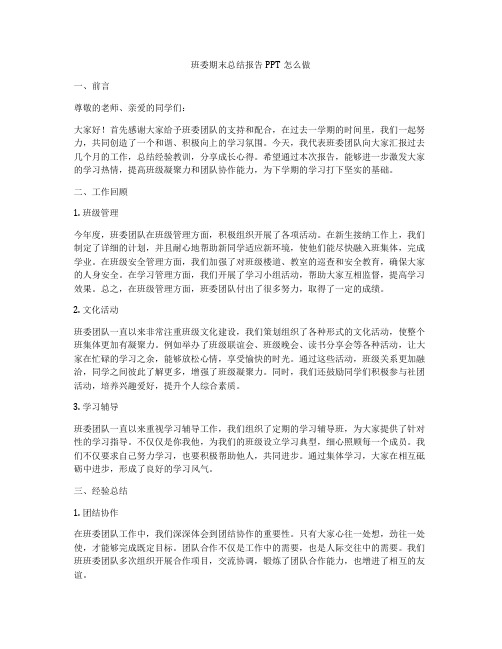 班委期末总结报告PPT怎么做