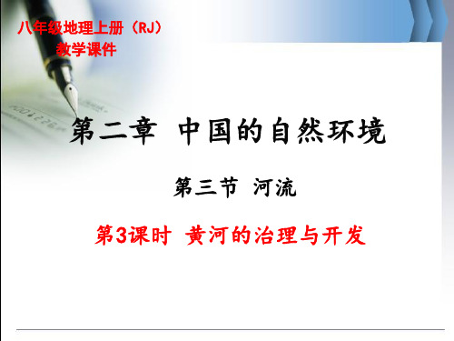 最新人教版八年级上册地理《黄河的治理与开发》精品教学课件