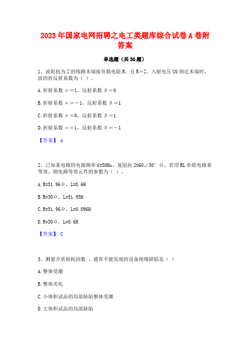 2023年国家电网招聘之电工类题库综合试卷A卷附答案