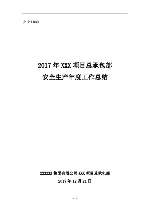 2017项目部安全生产工作总结