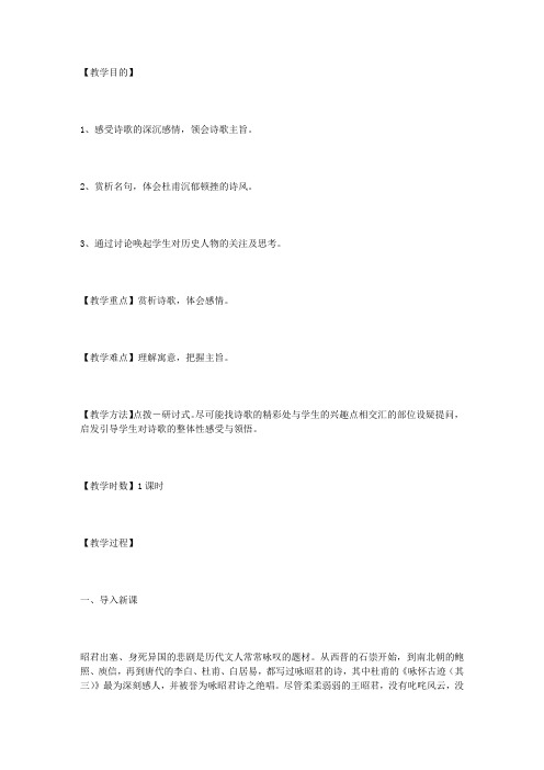 《咏怀古迹(其三)》教案设计(网友来稿)-教学教案