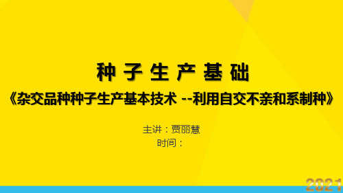 杂交品种种子生产基本技术-利用自交不亲和系制种优秀文档