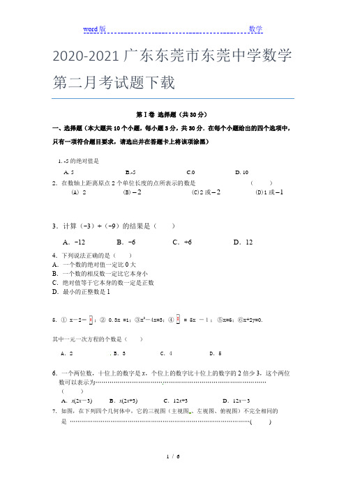 2020-2021广东东莞市东莞中学数学第二月考试题下载