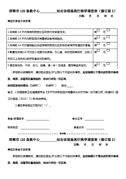 院前急救出诊现场流行病学调查表