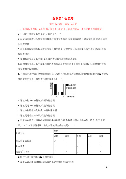 2025届新教材高考生物一轮复习单元目标检测卷四细胞的生命历程含解析新人教版