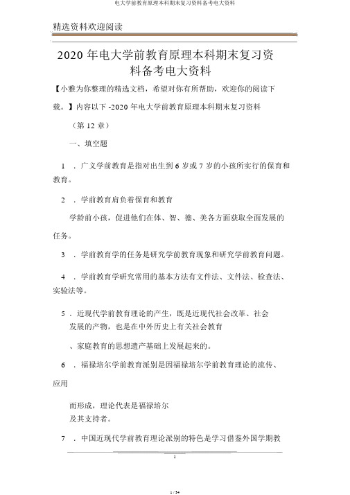 电大学前教育原理本科期末复习资料备考电大资料