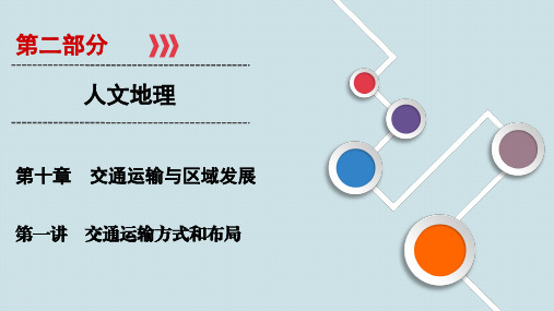 高中地理专项复习第10章 第1讲《交通运输方式和布局》PPT课件
