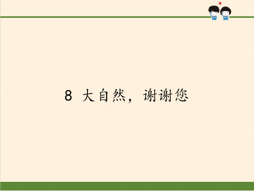 一年级道德与法治下册课件-8 大自然,谢谢您15-部编版(共16张PPT)