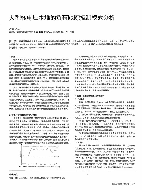 大型核电压水堆的负荷跟踪控制模式分析