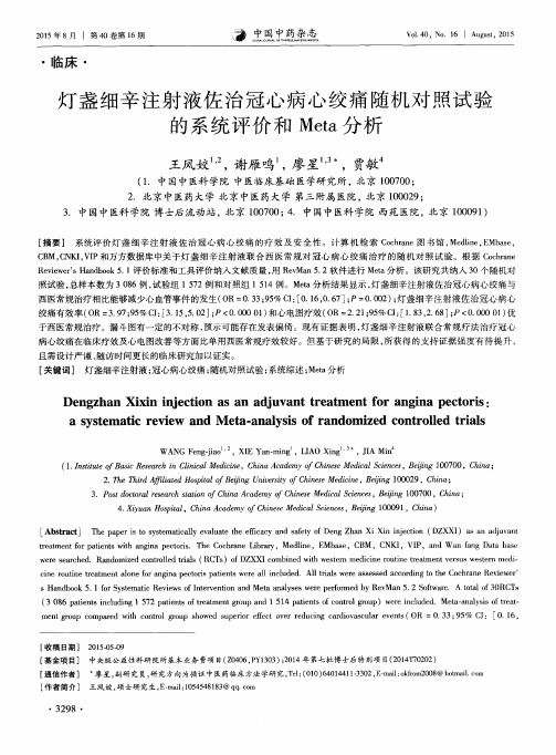 灯盏细辛注射液佐治冠心病心绞痛随机对照试验的系统评价和Meta分析