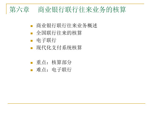 《金融企业会计》(黄群) PPT 金融企业会计第六章