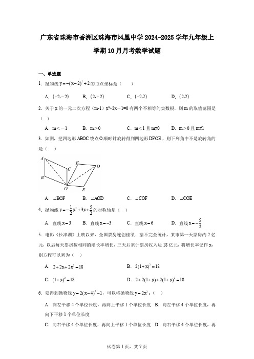 广东省珠海市香洲区珠海市凤凰中学2024-2025学年九年级上学期10月月考数学试题